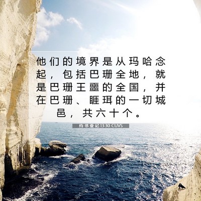 Picture 07 - 约 书 亚 记 13:30 CUVS - 他 们 的 境 界 是 从 玛 哈 念 起 ， - Bible Verse Picture
