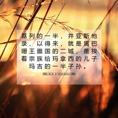 Picture 07 - 约 书 亚 记 13:31 CUVS - 基 列 的 一 半 ， 并 亚 斯 他 录 、 - Bible Verse Picture
