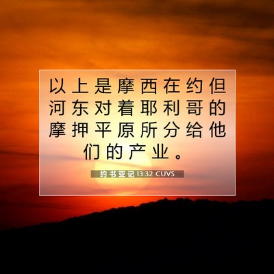 Picture 07 - 约 书 亚 记 13:32 CUVS - 以 上 是 摩 西 在 约 但 河 东 对 着 - Bible Verse Picture