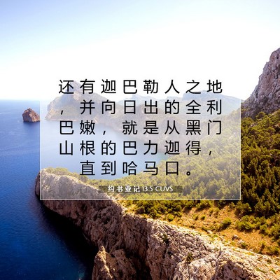 Picture 07 - 约 书 亚 记 13:5 CUVS - 还 有 迦 巴 勒 人 之 地 ， 并 向 日 - Bible Verse Picture
