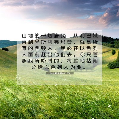 Picture 07 - 约 书 亚 记 13:6 CUVS - 山 地 的 一 切 居 民 ， 从 利 巴 嫩 - Bible Verse Picture
