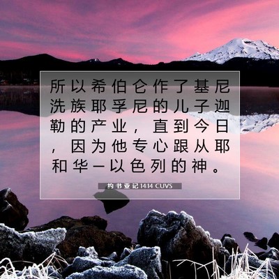 Picture 07 - 约 书 亚 记 14:14 CUVS - 所 以 希 伯 仑 作 了 基 尼 洗 族 耶 - Bible Verse Picture