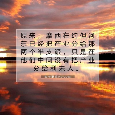 Picture 07 - 约 书 亚 记 14:3 CUVS - 原 来 ， 摩 西 在 约 但 河 东 已 经 - Bible Verse Picture