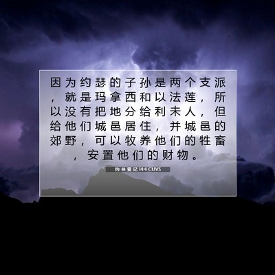 Picture 07 - 约 书 亚 记 14:4 CUVS - 因 为 约 瑟 的 子 孙 是 两 个 支 派 - Bible Verse Picture