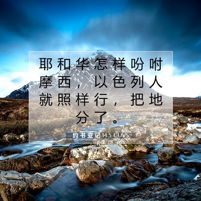 Picture 07 - 约 书 亚 记 14:5 CUVS - 耶 和 华 怎 样 吩 咐 摩 西 ， 以 色 - Bible Verse Picture