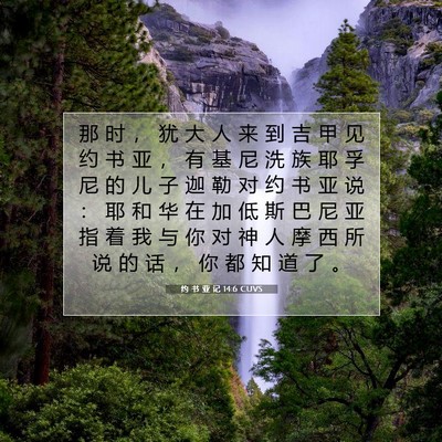 Picture 07 - 约 书 亚 记 14:6 CUVS - 那 时 ， 犹 大 人 来 到 吉 甲 见 约 - Bible Verse Picture