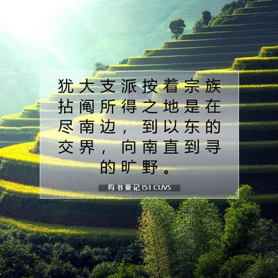 Picture 07 - 约 书 亚 记 15:1 CUVS - 犹 大 支 派 按 着 宗 族 拈 阄 所 得 - Bible Verse Picture
