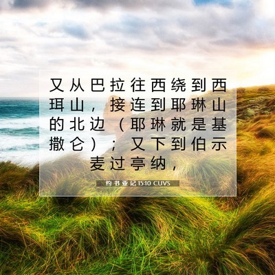 Picture 07 - 约 书 亚 记 15:10 CUVS - 又 从 巴 拉 往 西 绕 到 西 珥 山 ， - Bible Verse Picture