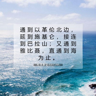 Picture 07 - 约 书 亚 记 15:11 CUVS - 通 到 以 革 伦 北 边 ， 延 到 施 基 - Bible Verse Picture