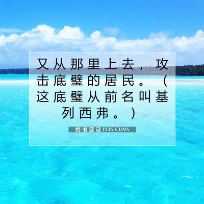 Picture 07 - 约 书 亚 记 15:15 CUVS - 又 从 那 里 上 去 ， 攻 击 底 璧 的 - Bible Verse Picture