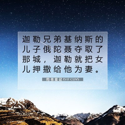 Picture 07 - 约 书 亚 记 15:17 CUVS - 迦 勒 兄 弟 基 纳 斯 的 儿 子 俄 陀 - Bible Verse Picture