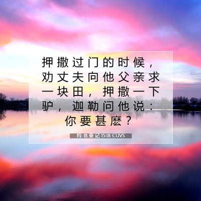 Picture 07 - 约 书 亚 记 15:18 CUVS - 押 撒 过 门 的 时 候 ， 劝 丈 夫 向 - Bible Verse Picture