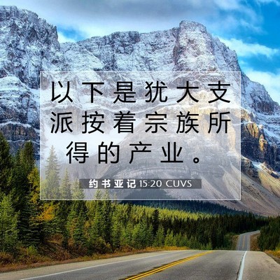 Picture 07 - 约 书 亚 记 15:20 CUVS - 以 下 是 犹 大 支 派 按 着 宗 族 所 - Bible Verse Picture