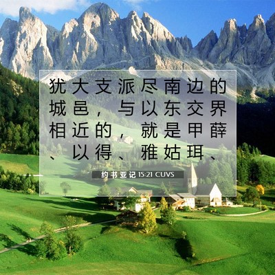 Picture 07 - 约 书 亚 记 15:21 CUVS - 犹 大 支 派 尽 南 边 的 城 邑 ， 与 - Bible Verse Picture
