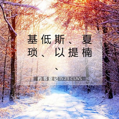 Picture 07 - 约 书 亚 记 15:23 CUVS - 基 低 斯 、 夏 琐 、 以 提 楠 - Bible Verse Picture