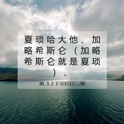 Picture 07 - 约 书 亚 记 15:25 CUVS - 夏 琐 哈 大 他 、 加 略 希 斯 仑 （ - Bible Verse Picture