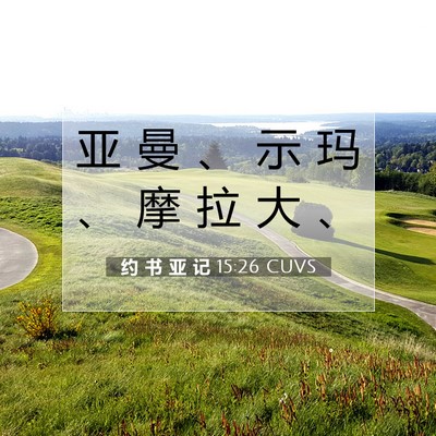 Picture 07 - 约 书 亚 记 15:26 CUVS - 亚 曼 、 示 玛 、 摩 拉 大 - Bible Verse Picture