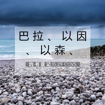 Picture 07 - 约 书 亚 记 15:29 CUVS - 巴 拉 、 以 因 、 以 森 - Bible Verse Picture
