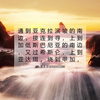 Picture 07 - 约 书 亚 记 15:3 CUVS - 通 到 亚 克 拉 滨 坡 的 南 边 ， 接 - Bible Verse Picture