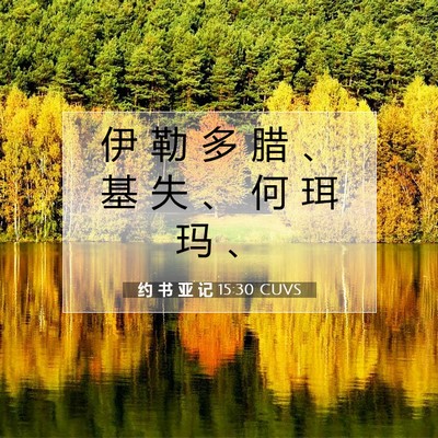 Picture 07 - 约 书 亚 记 15:30 CUVS - 伊 勒 多 腊 、 基 失 、 何 珥 玛 - Bible Verse Picture