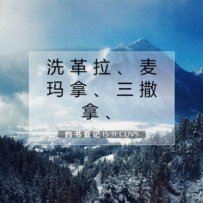 Picture 07 - 约 书 亚 记 15:31 CUVS - 洗 革 拉 、 麦 玛 拿 、 三 撒 拿 - Bible Verse Picture