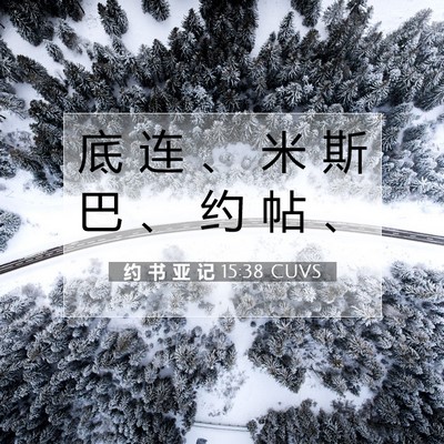 Picture 07 - 约 书 亚 记 15:38 CUVS - 底 连 、 米 斯 巴 、 约 帖 - Bible Verse Picture