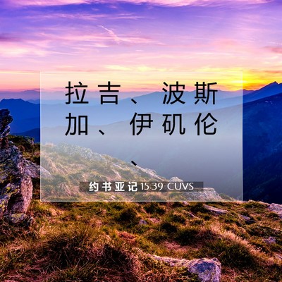 Picture 07 - 约 书 亚 记 15:39 CUVS - 拉 吉 、 波 斯 加 、 伊 矶 伦 - Bible Verse Picture