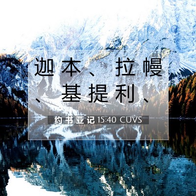 Picture 07 - 约 书 亚 记 15:40 CUVS - 迦 本 、 拉 幔 、 基 提 利 - Bible Verse Picture
