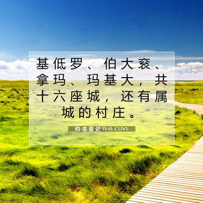 Picture 07 - 约 书 亚 记 15:41 CUVS - 基 低 罗 、 伯 大 衮 、 拿 玛 、 玛 - Bible Verse Picture