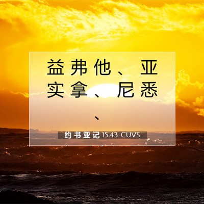 Picture 07 - 约 书 亚 记 15:43 CUVS - 益 弗 他 、 亚 实 拿 、 尼 悉 - Bible Verse Picture