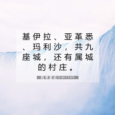 Picture 07 - 约 书 亚 记 15:44 CUVS - 基 伊 拉 、 亚 革 悉 、 玛 利 沙 ， - Bible Verse Picture