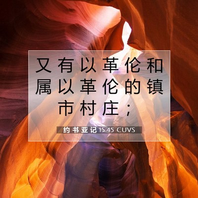 Picture 07 - 约 书 亚 记 15:45 CUVS - 又 有 以 革 伦 和 属 以 革 伦 的 镇 - Bible Verse Picture