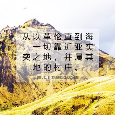 Picture 07 - 约 书 亚 记 15:46 CUVS - 从 以 革 伦 直 到 海 ， 一 切 靠 近 - Bible Verse Picture
