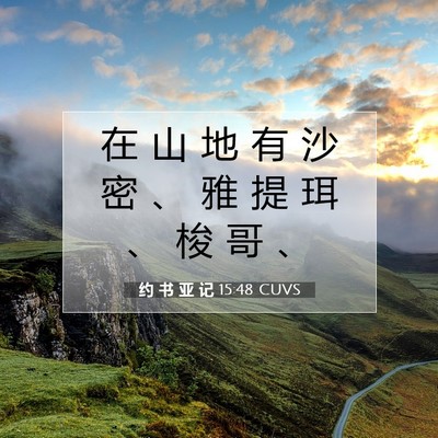 Picture 07 - 约 书 亚 记 15:48 CUVS - 在 山 地 有 沙 密 、 雅 提 珥 、 梭 - Bible Verse Picture
