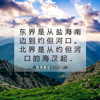 Picture 07 - 约 书 亚 记 15:5 CUVS - 东 界 是 从 盐 海 南 边 到 约 但 河 - Bible Verse Picture