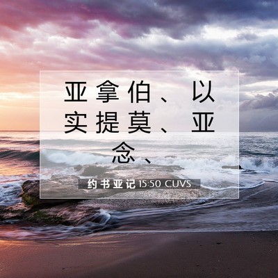 Picture 07 - 约 书 亚 记 15:50 CUVS - 亚 拿 伯 、 以 实 提 莫 、 亚 念 - Bible Verse Picture