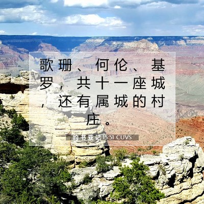 Picture 07 - 约 书 亚 记 15:51 CUVS - 歌 珊 、 何 伦 、 基 罗 ， 共 十 一 - Bible Verse Picture