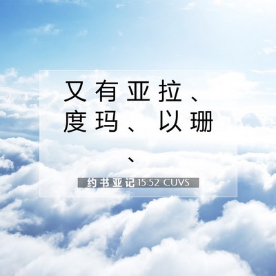 Picture 07 - 约 书 亚 记 15:52 CUVS - 又 有 亚 拉 、 度 玛 、 以 珊 - Bible Verse Picture