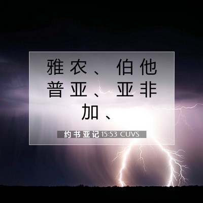 Picture 07 - 约 书 亚 记 15:53 CUVS - 雅 农 、 伯 他 普 亚 、 亚 非 加 - Bible Verse Picture