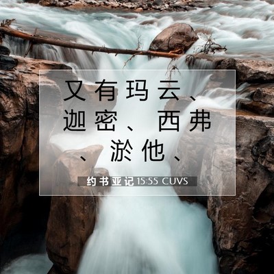 Picture 07 - 约 书 亚 记 15:55 CUVS - 又 有 玛 云 、 迦 密 、 西 弗 、 淤 - Bible Verse Picture