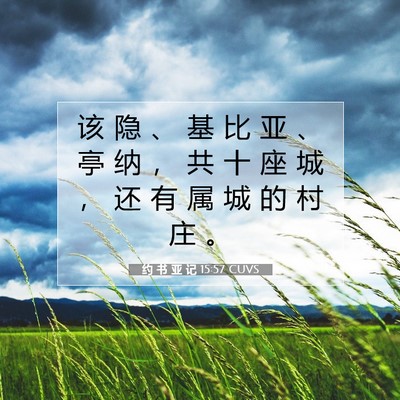 Picture 07 - 约 书 亚 记 15:57 CUVS - 该 隐 、 基 比 亚 、 亭 纳 ， 共 十 - Bible Verse Picture