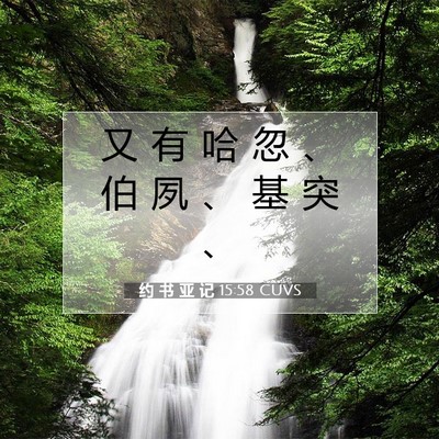 Picture 07 - 约 书 亚 记 15:58 CUVS - 又 有 哈 忽 、 伯 夙 、 基 突 - Bible Verse Picture