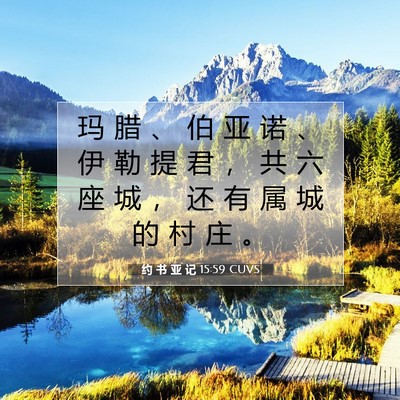 Picture 07 - 约 书 亚 记 15:59 CUVS - 玛 腊 、 伯 亚 诺 、 伊 勒 提 君 ， - Bible Verse Picture