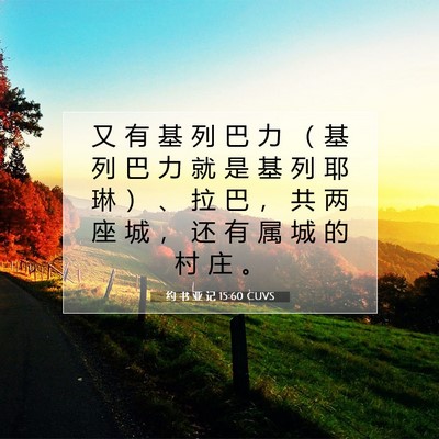 Picture 07 - 约 书 亚 记 15:60 CUVS - 又 有 基 列 巴 力 （ 基 列 巴 力 就 - Bible Verse Picture