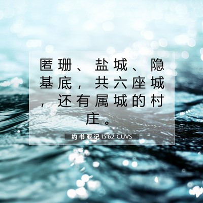 Picture 07 - 约 书 亚 记 15:62 CUVS - 匿 珊 、 盐 城 、 隐 基 底 ， 共 六 - Bible Verse Picture