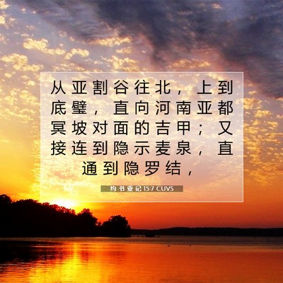 Picture 07 - 约 书 亚 记 15:7 CUVS - 从 亚 割 谷 往 北 ， 上 到 底 璧 ， - Bible Verse Picture