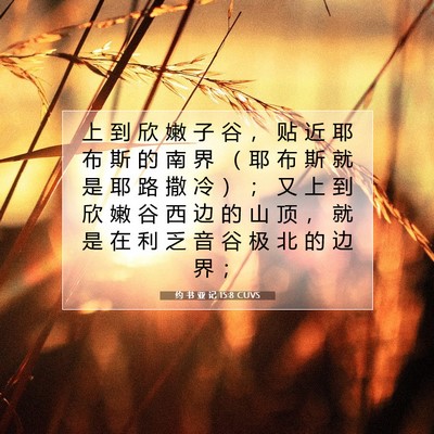 Picture 07 - 约 书 亚 记 15:8 CUVS - 上 到 欣 嫩 子 谷 ， 贴 近 耶 布 斯 - Bible Verse Picture