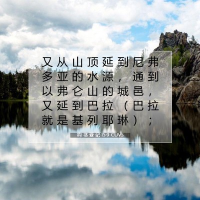 Picture 07 - 约 书 亚 记 15:9 CUVS - 又 从 山 顶 延 到 尼 弗 多 亚 的 水 - Bible Verse Picture