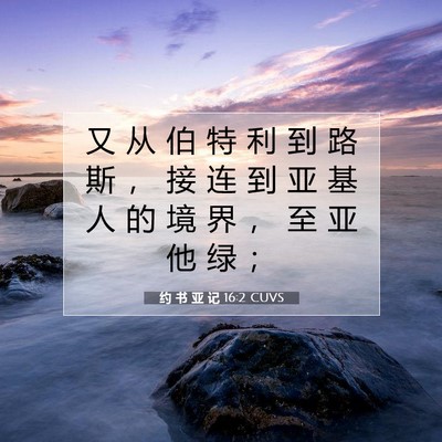 Picture 07 - 约 书 亚 记 16:2 CUVS - 又 从 伯 特 利 到 路 斯 ， 接 连 到 - Bible Verse Picture