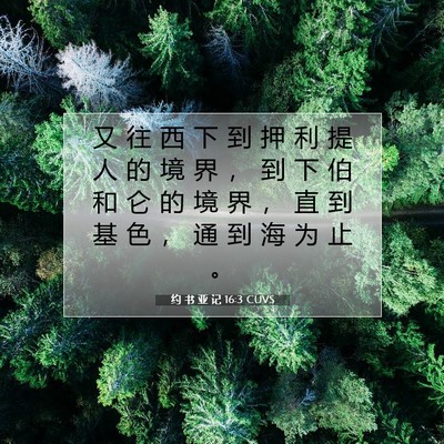 Picture 07 - 约 书 亚 记 16:3 CUVS - 又 往 西 下 到 押 利 提 人 的 境 界 - Bible Verse Picture